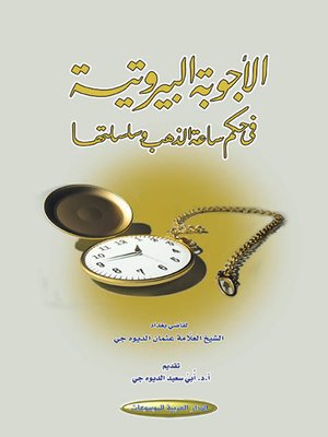 cover image of الأجوبة البيروتية في حكم ساعة الذهب وسلسلتها